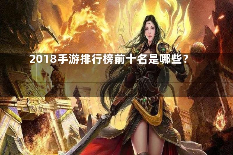 2018手游排行榜前十名是哪些？