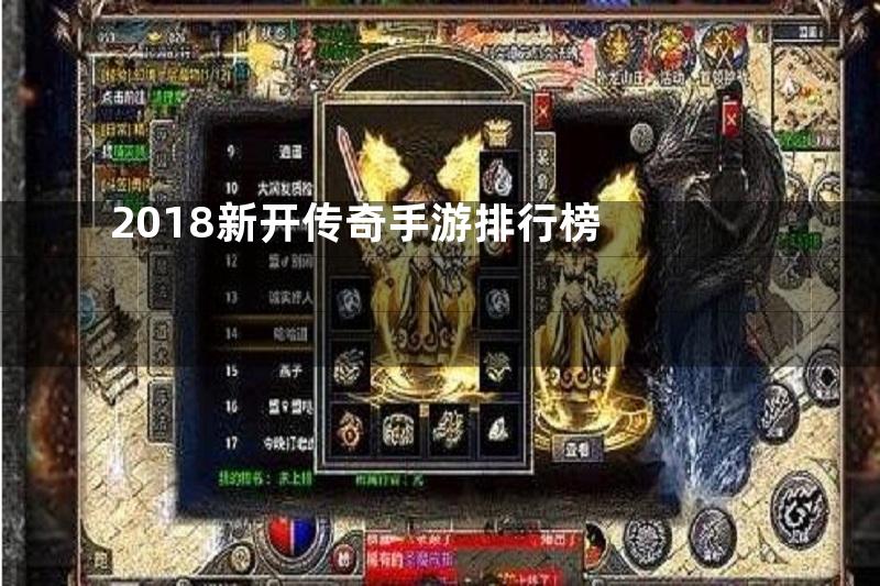 2018新开传奇手游排行榜