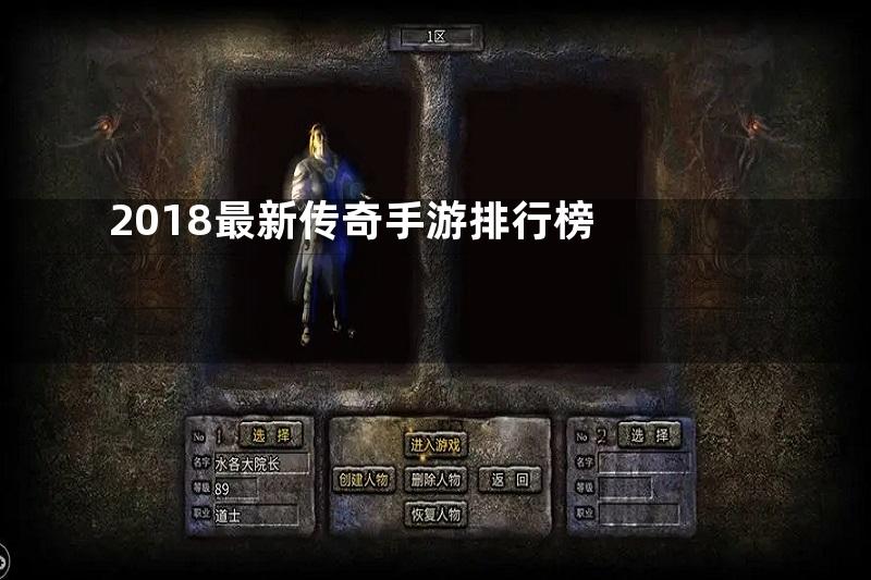 2018最新传奇手游排行榜