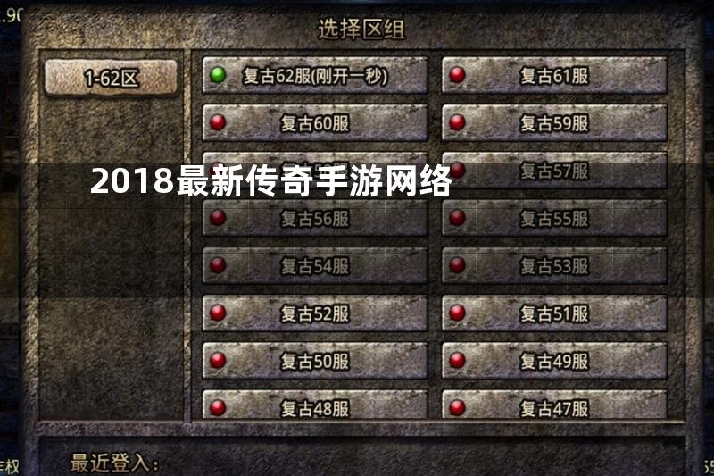 2018最新传奇手游网络