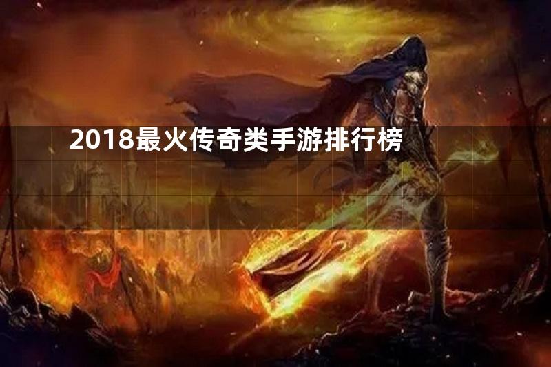 2018最火传奇类手游排行榜