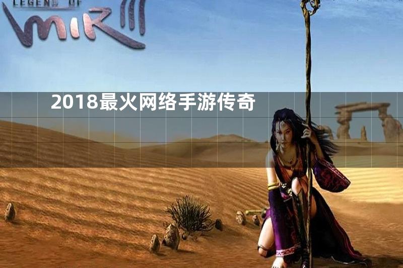 2018最火网络手游传奇