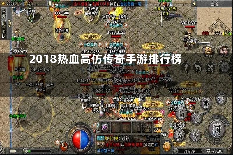 2018热血高仿传奇手游排行榜