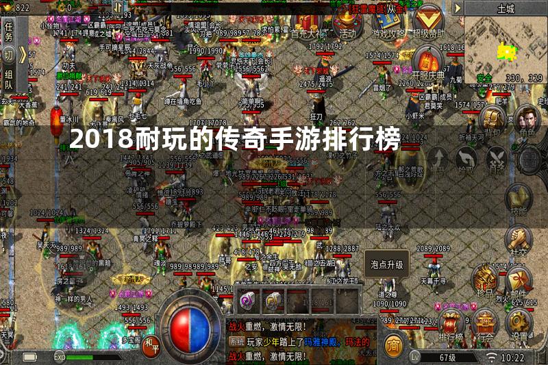 2018耐玩的传奇手游排行榜