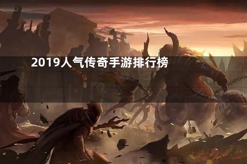 2019人气传奇手游排行榜