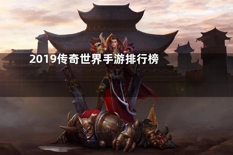 2019传奇世界手游排行榜