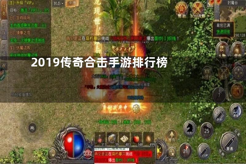 2019传奇合击手游排行榜