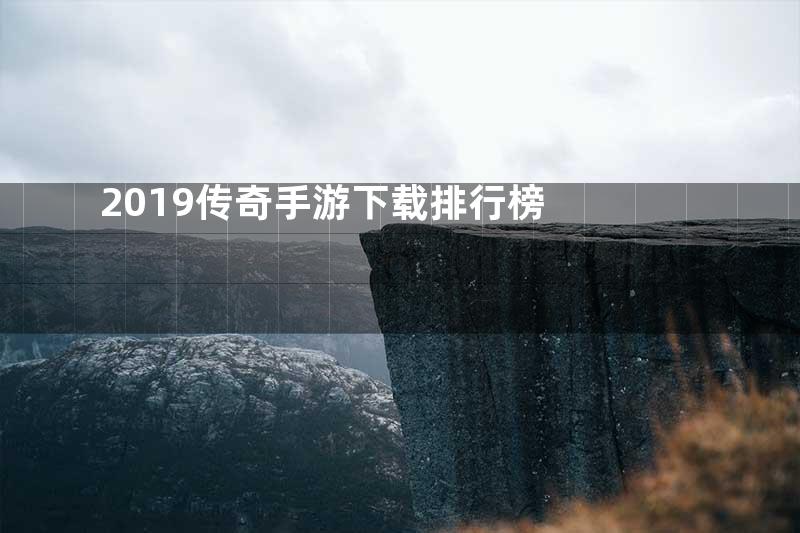 2019传奇手游下载排行榜