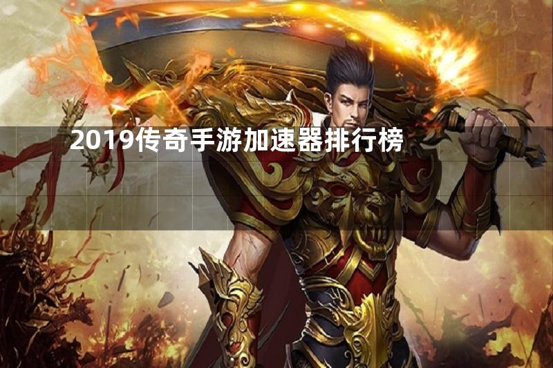 2019传奇手游加速器排行榜