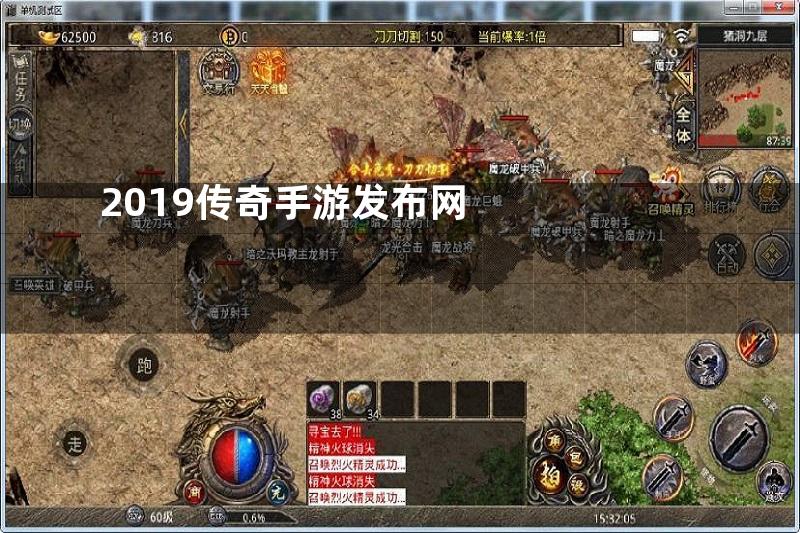 2019传奇手游发布网