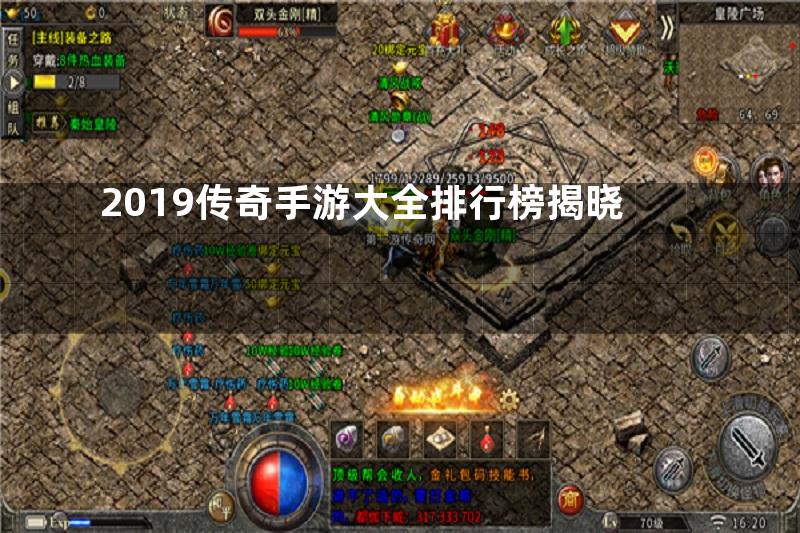 2019传奇手游大全排行榜揭晓