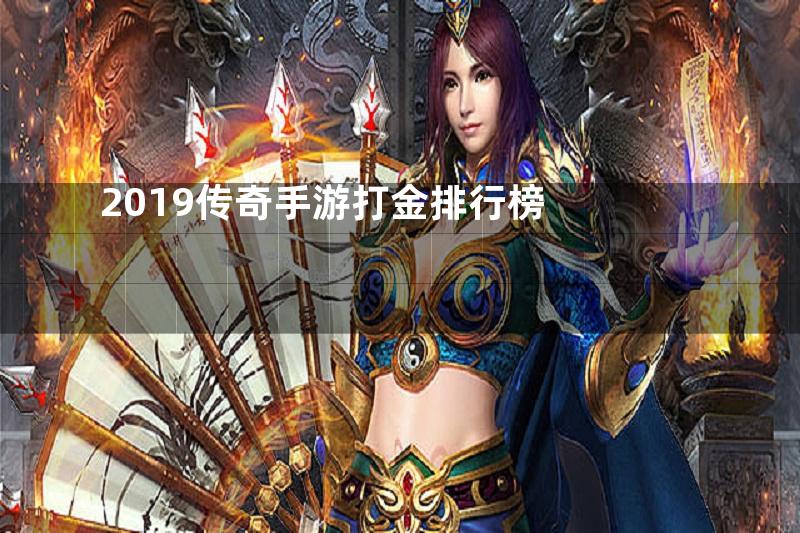 2019传奇手游打金排行榜