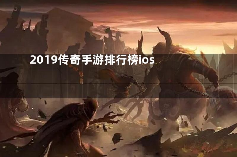 2019传奇手游排行榜ios