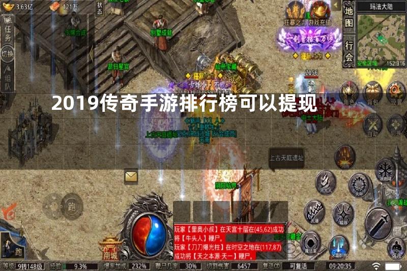 2019传奇手游排行榜可以提现