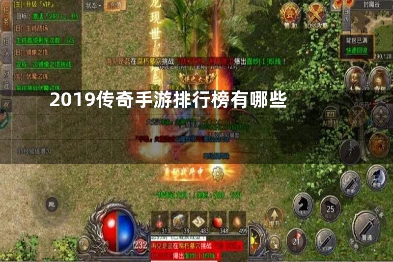 2019传奇手游排行榜有哪些