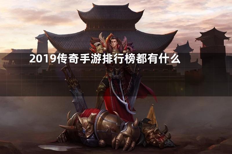 2019传奇手游排行榜都有什么