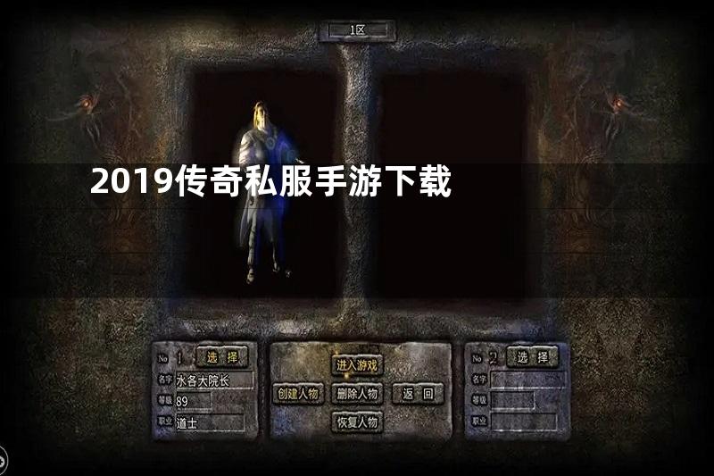 2019传奇私服手游下载