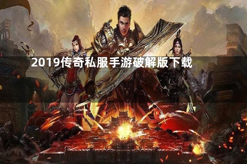 2019传奇私服手游破解版下载