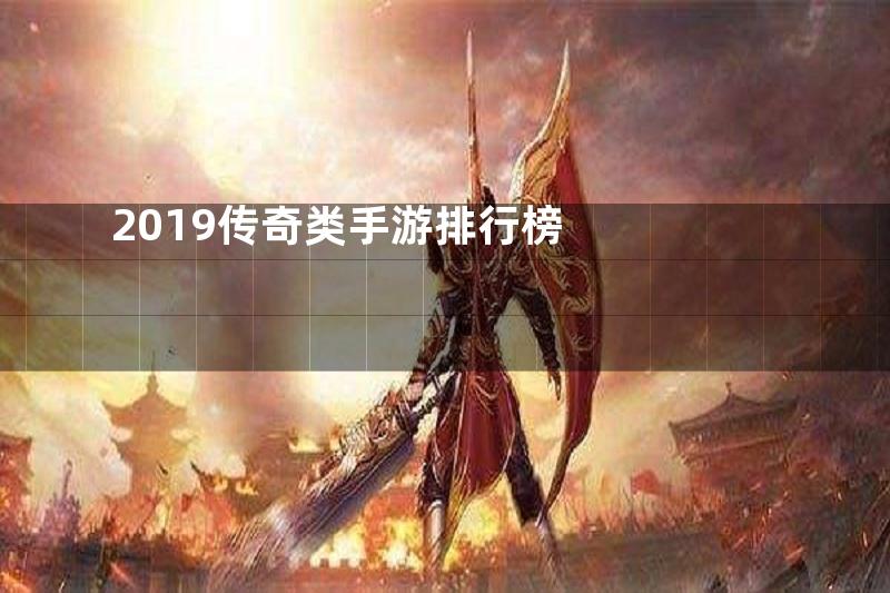 2019传奇类手游排行榜