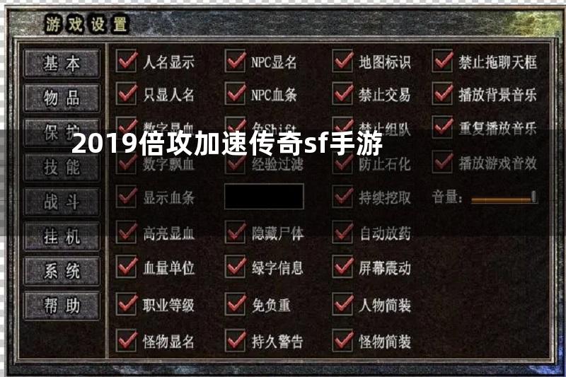 2019倍攻加速传奇sf手游