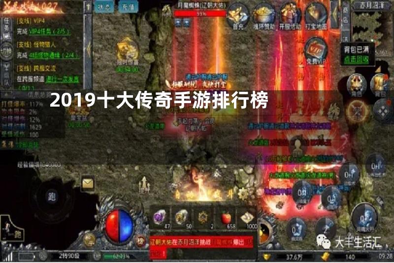 2019十大传奇手游排行榜