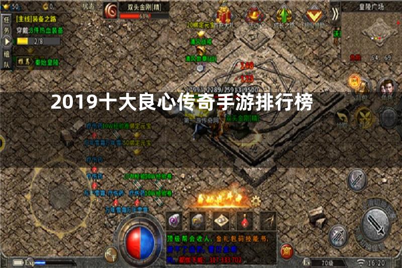 2019十大良心传奇手游排行榜