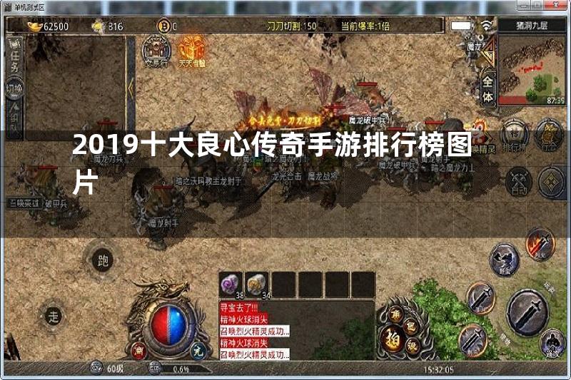 2019十大良心传奇手游排行榜图片