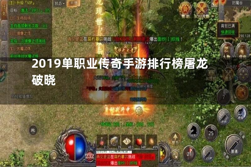 2019单职业传奇手游排行榜屠龙破晓