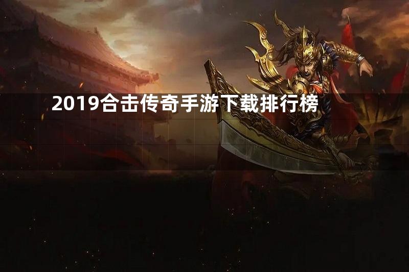 2019合击传奇手游下载排行榜