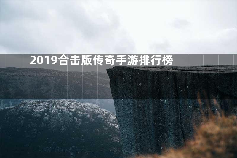 2019合击版传奇手游排行榜