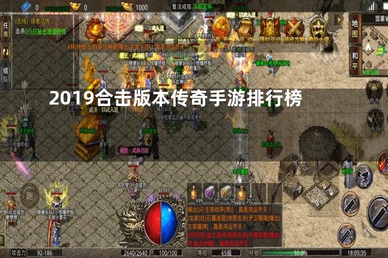 2019合击版本传奇手游排行榜