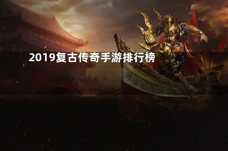 2019复古传奇手游排行榜