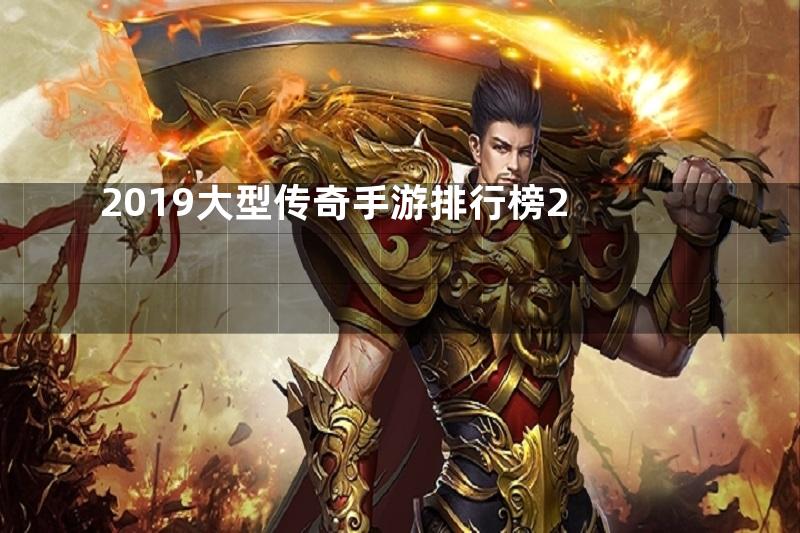 2019大型传奇手游排行榜2