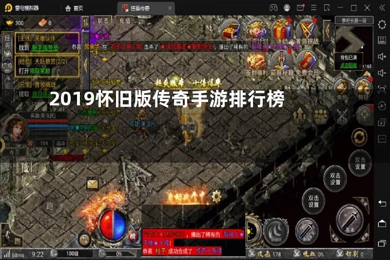 2019怀旧版传奇手游排行榜