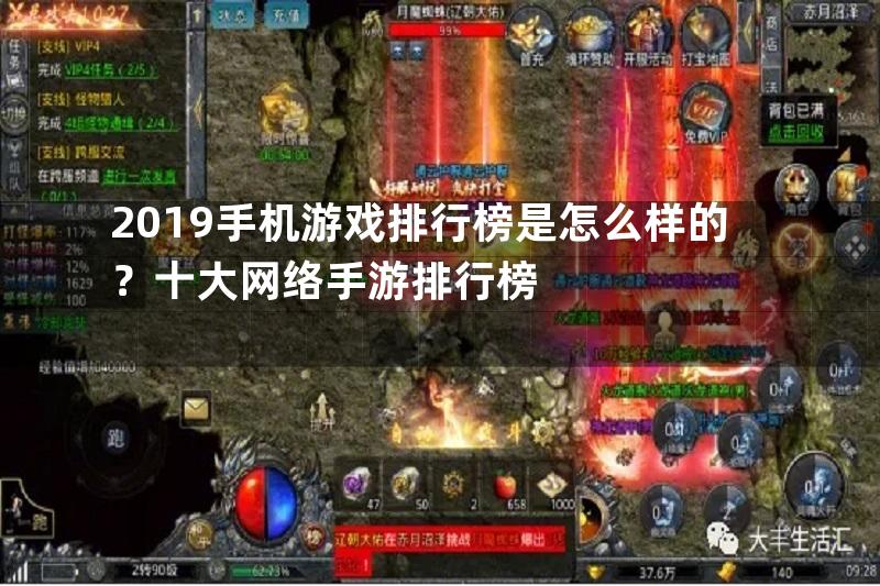 2019手机游戏排行榜是怎么样的？十大网络手游排行榜