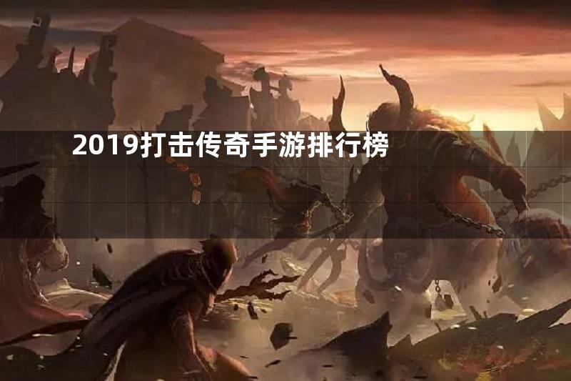 2019打击传奇手游排行榜