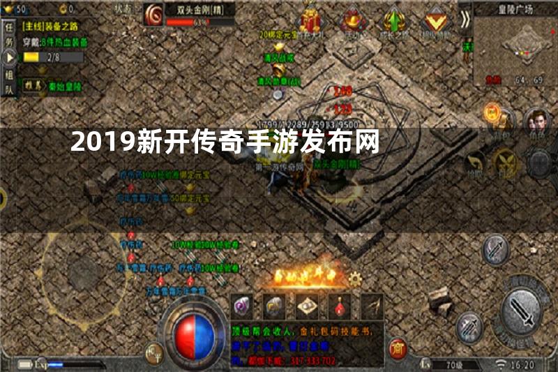 2019新开传奇手游发布网