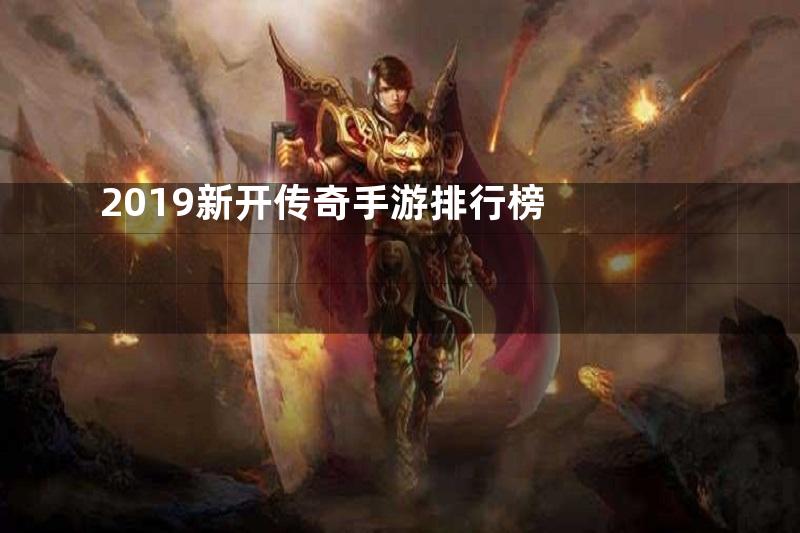 2019新开传奇手游排行榜