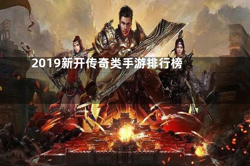 2019新开传奇类手游排行榜