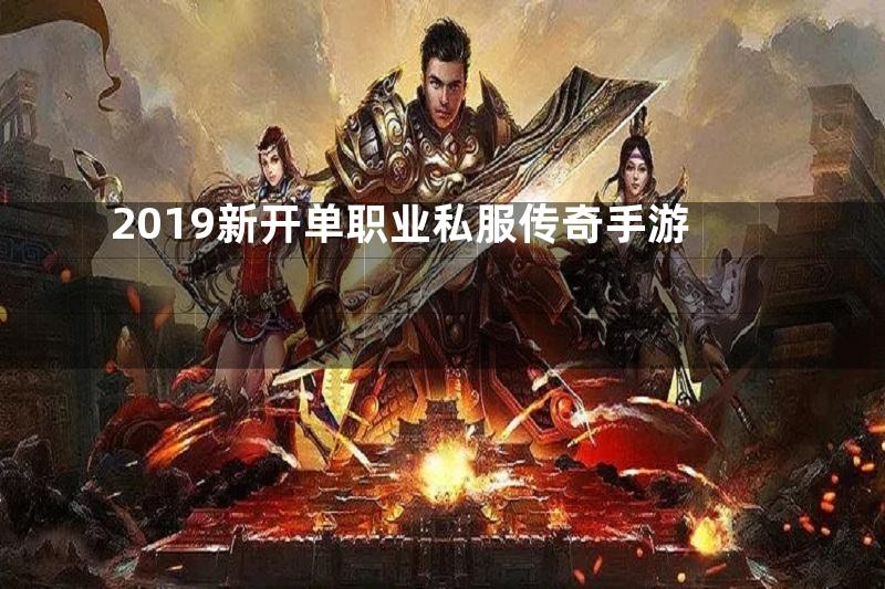 2019新开单职业私服传奇手游