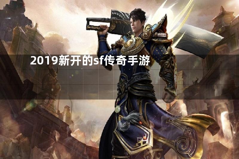 2019新开的sf传奇手游