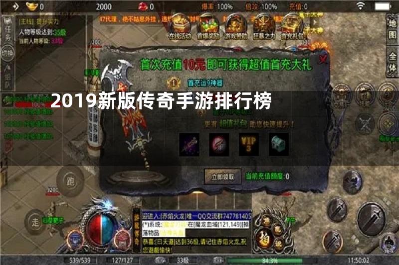 2019新版传奇手游排行榜