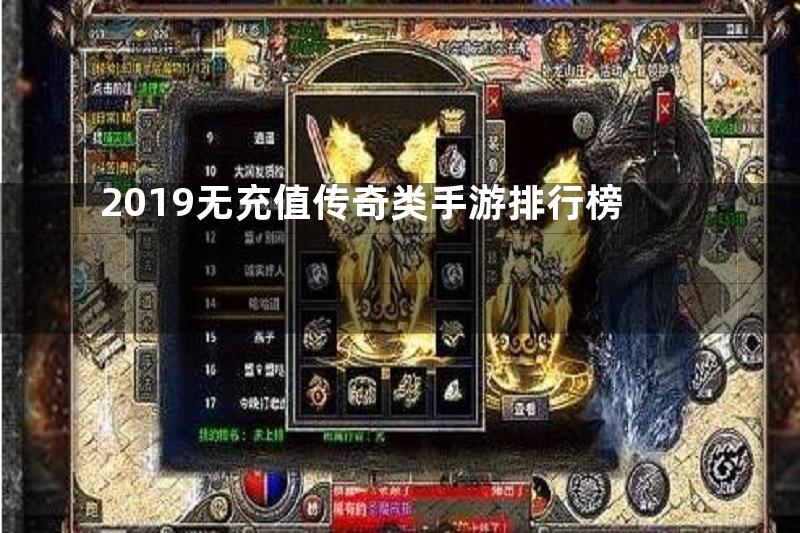 2019无充值传奇类手游排行榜