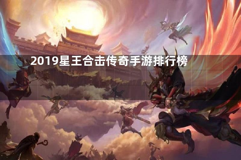 2019星王合击传奇手游排行榜