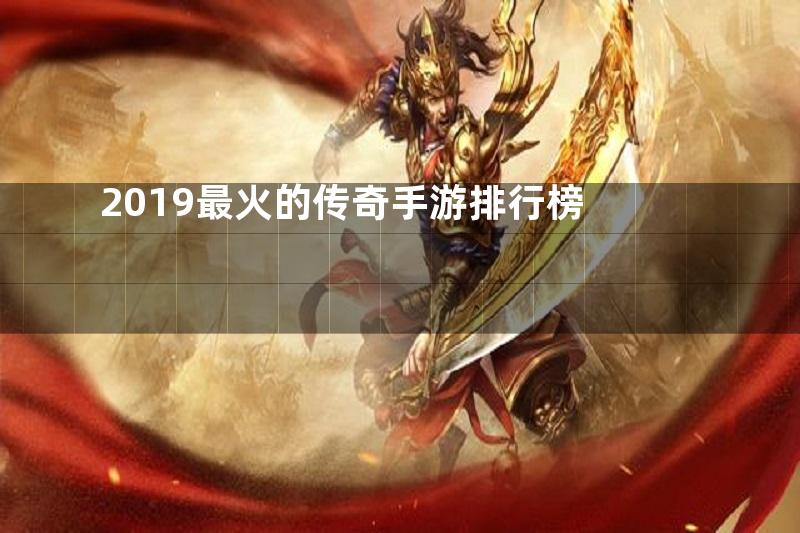 2019最火的传奇手游排行榜