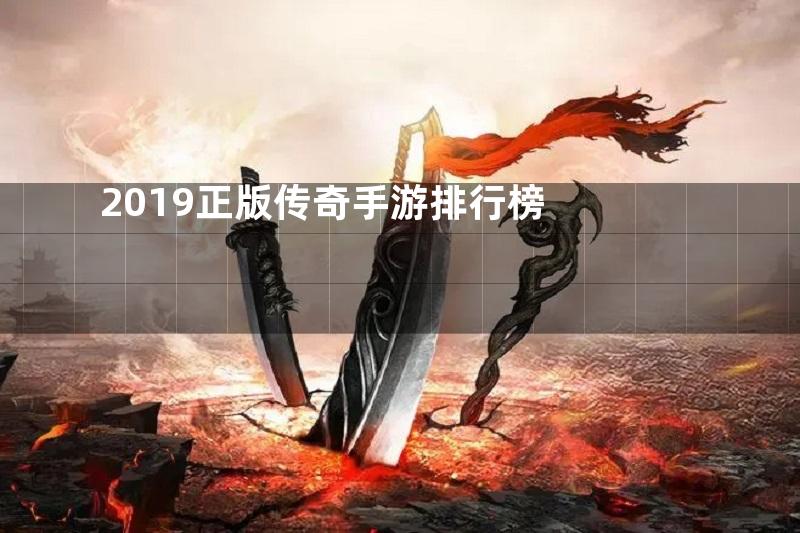 2019正版传奇手游排行榜