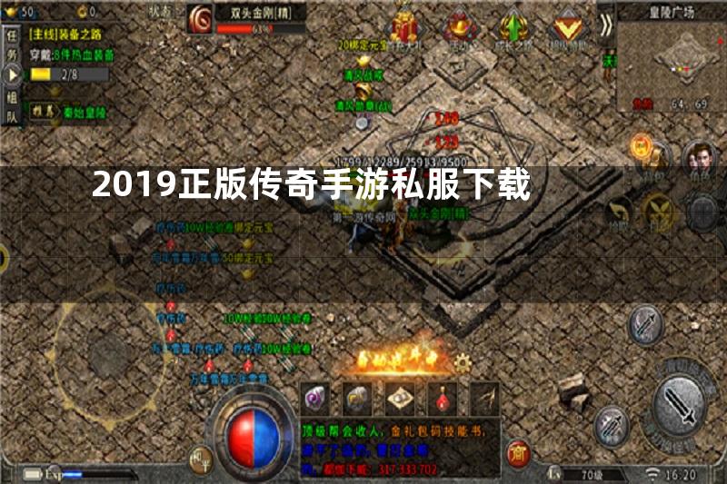 2019正版传奇手游私服下载