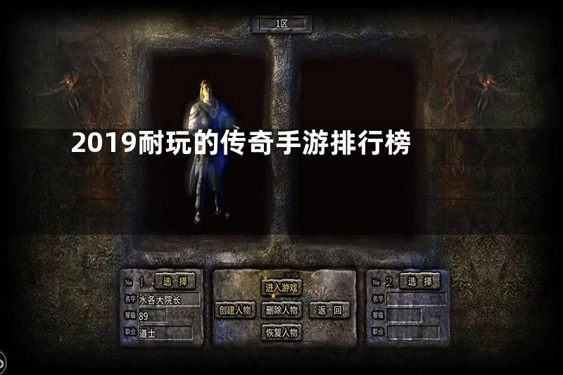 2019耐玩的传奇手游排行榜