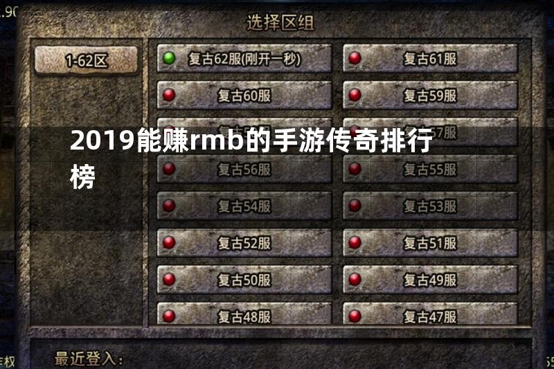 2019能赚rmb的手游传奇排行榜