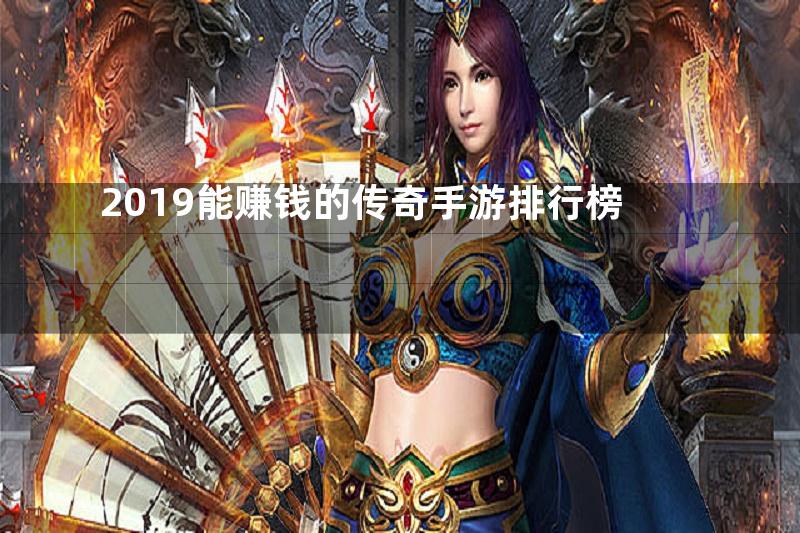 2019能赚钱的传奇手游排行榜